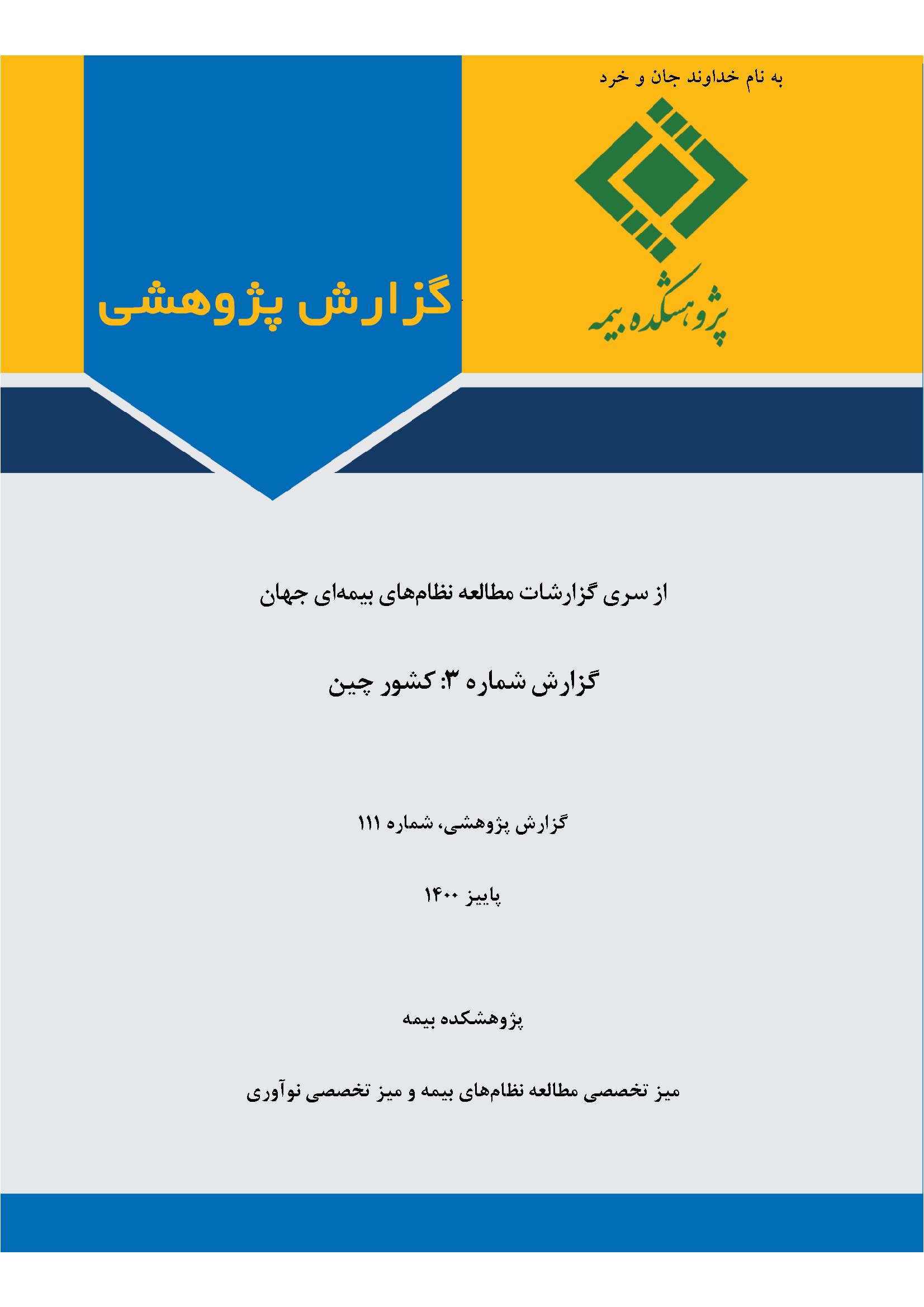 گزارش پژوهشی: از سری گزارشات مطالعه نظام های بیمه ای جهان، کشور چین